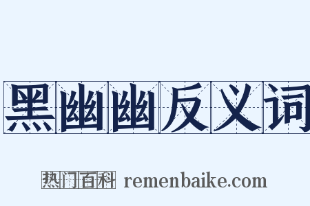 黑幽幽反义词是什么意思的图片